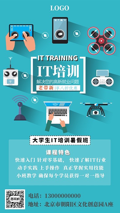 蓝色大学生IT暑假培训班手机海报