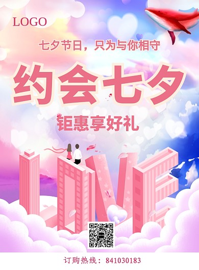 七夕活动促销节日海报