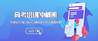 高考创意培训考试冲刺学习公众号首图