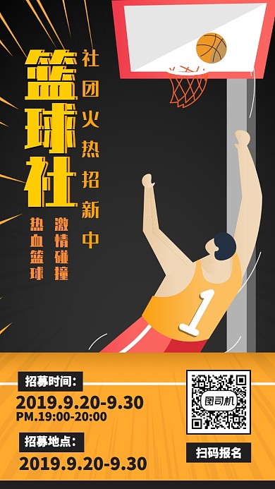 简约插图篮球社招募运动海报