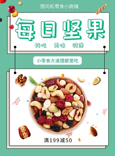 每日坚果零食海报