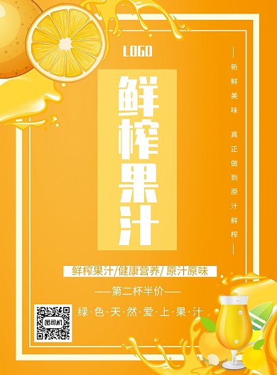 鲜榨果汁印刷海报