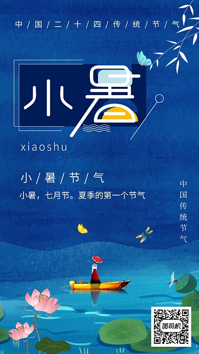 蓝色插画传统节日小暑手机海报