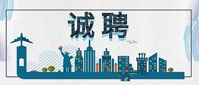 招聘微信公众号素材图片