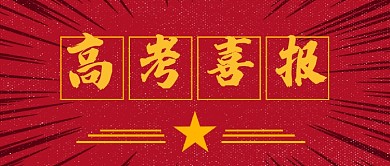 红色复古高考毕业喜报微信公众号素材图片