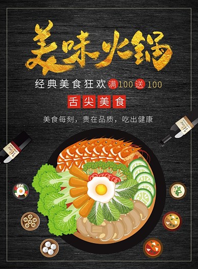 黑色简约火锅美食餐厅宣传印刷广告海报