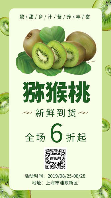 绿色清新猕猴桃促销手机海报
