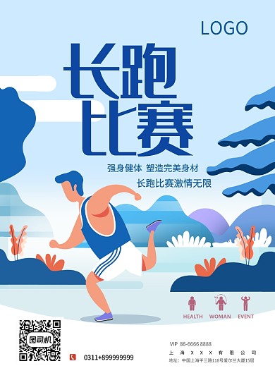 健身运动长跑激情热身比赛海报