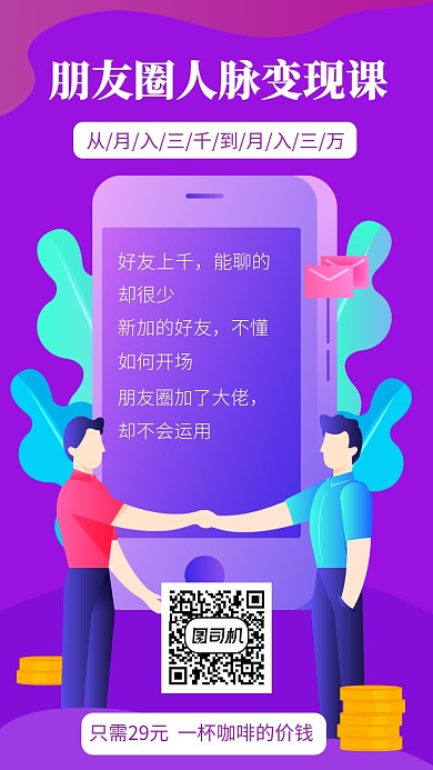 紫色几何渐变朋友圈人脉变现课招生手机海报