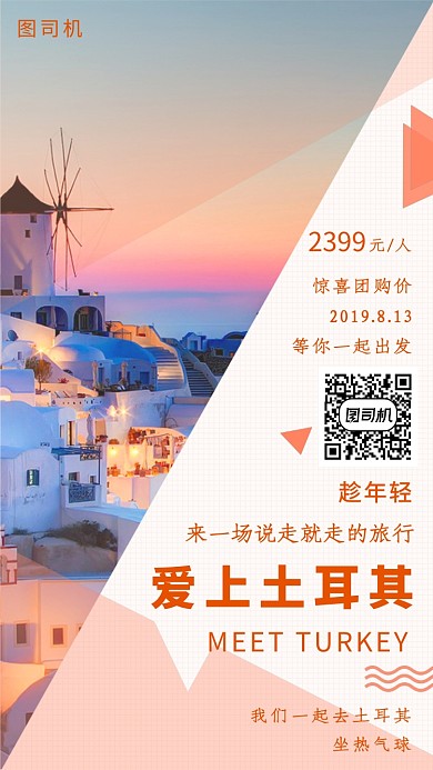 几何线条插画爱上土耳其手机海报