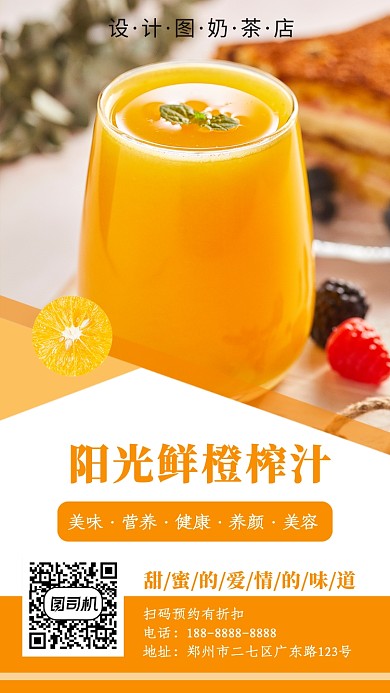 新鲜橙汁宣传手机海报