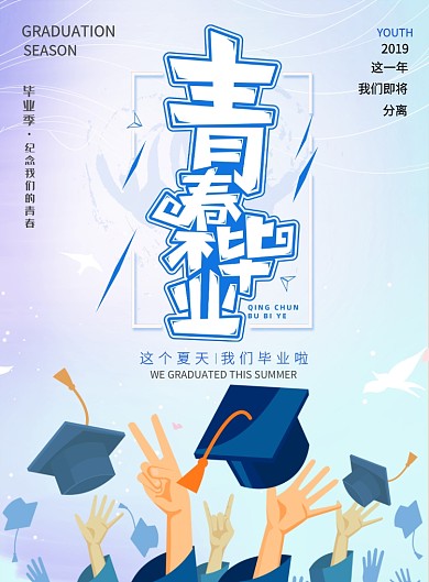 毕业青春年轻学业考试学习成长海报