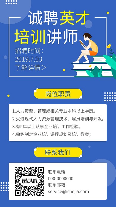 蓝色培训讲师招聘简洁海报