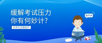 简约缓解考试压力公众号首图