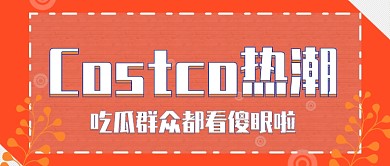 Costco热潮公众号首图