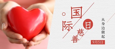 温馨国际慈善日宣传海报微信公众号素材图片