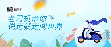旅游创意公众号首图