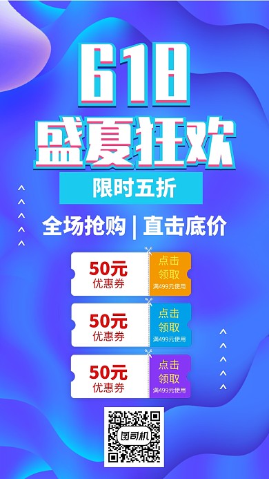 618盛夏狂欢促销海报