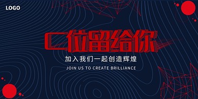 创意线条波纹企业招聘展板