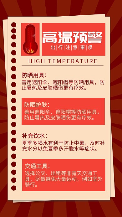 红色高温预警出行注意事项宣传海报