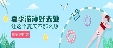 夏季游泳创意插画首图