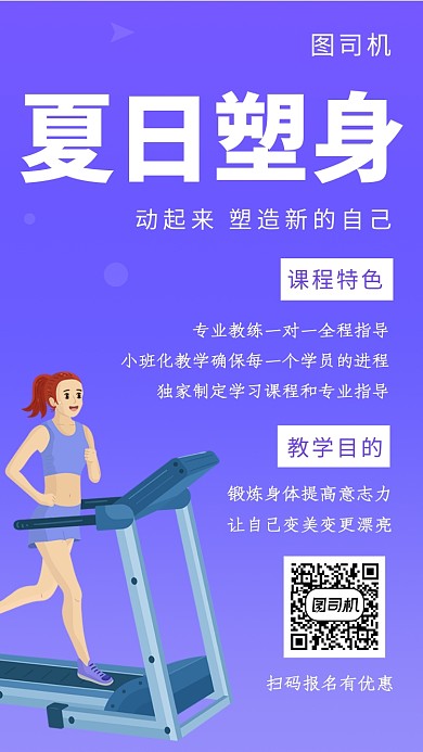 紫色插画夏日塑身手机海报