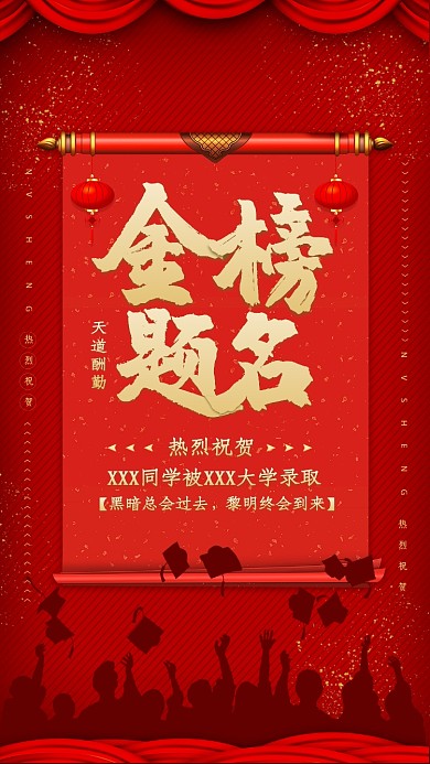 红色传统喜庆金榜题名手机海报