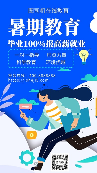 扁平暑期教育手机海报