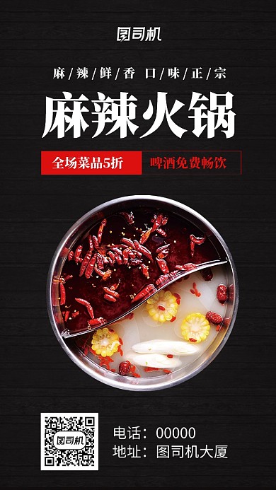 麻辣火锅活动红色手机海报