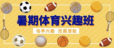 暑期体育兴趣班公众号首图