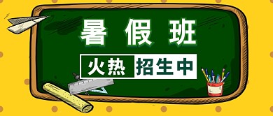 暑假班招生黄色背景绿字新媒体配图