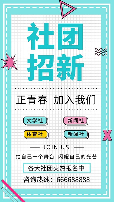 浅蓝色清新简约社团招新手机海报模板
