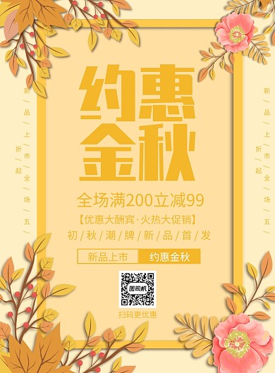 约惠金秋促销印刷海报