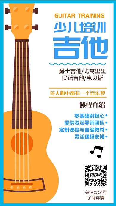 少儿培训班吉他招生宣传海报