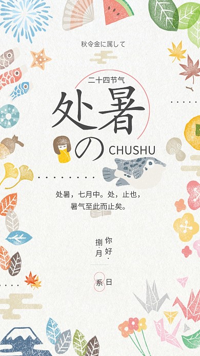 创意日系插画处暑海报