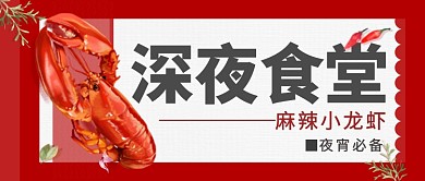 深夜食堂夜宵美食麻辣小龙虾公众首图