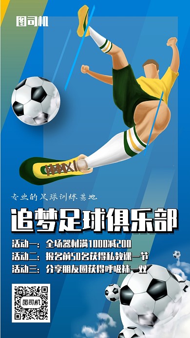 足球俱乐部宣传海报