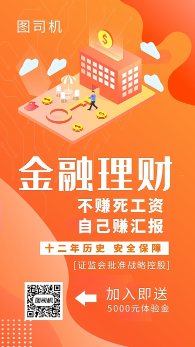 橙色创意插画金融理财手机海报