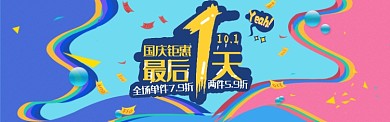 国庆钜惠全场打折优惠电商banner