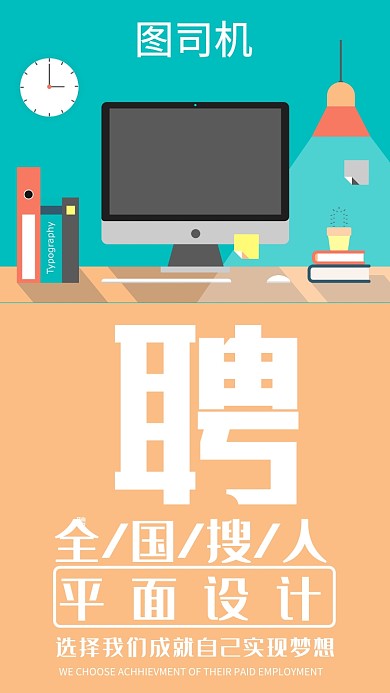 平面设计招人宣传海报