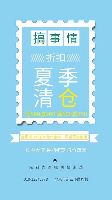 蓝色夏季清仓手机海报
