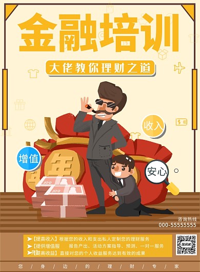 卡通金融培训海报