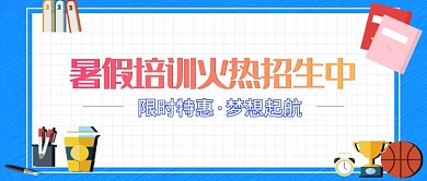 简约卡通清新教育培训招生广告微信公众号素材图片