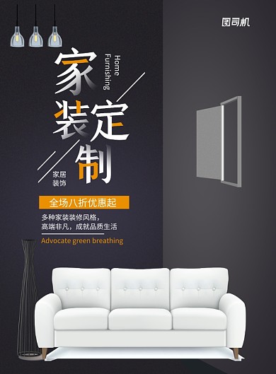 简约大气家装定制海报