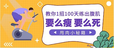 甩肉小秘籍公众号首图