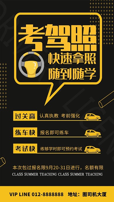 黑色大气简约考驾照手机海报