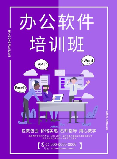 拼色互补办公软件培训班印刷海报
