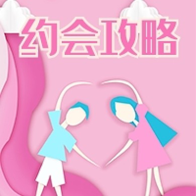 七夕约会攻略次图