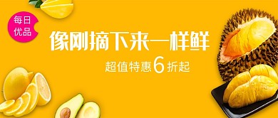 黄色创意清新水果促销公众号首图