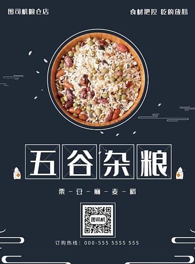 五谷海报